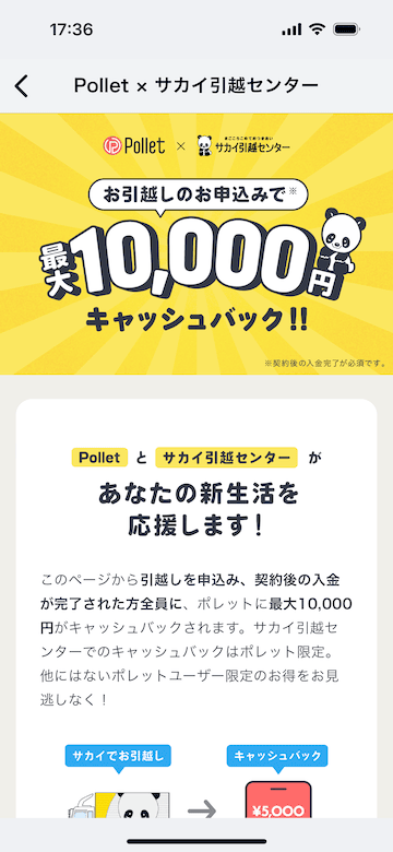 Pollet(ポレット)とサカイ引越しセンターのコラボキャンペーン