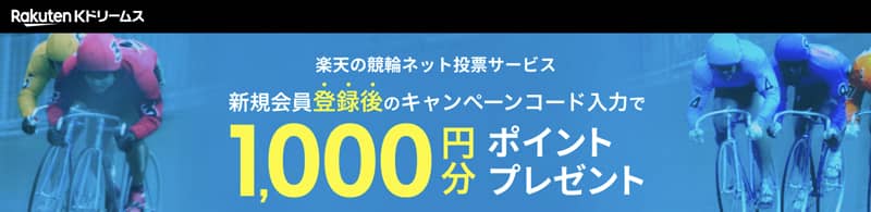 楽天の競輪ネット投票サービス「Kドリームス」新規会員登録後のキャンペーンコード入力で1,000円分ポイントプレゼント