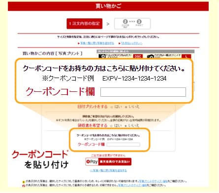 楽天写真館の買い物かごクーポンコード欄