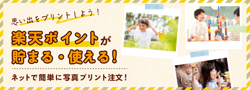 楽天写真館は楽天ポイントが貯まる使える