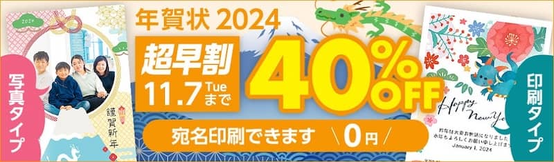 楽天写真館×日本ジャンボーの年賀状超早割