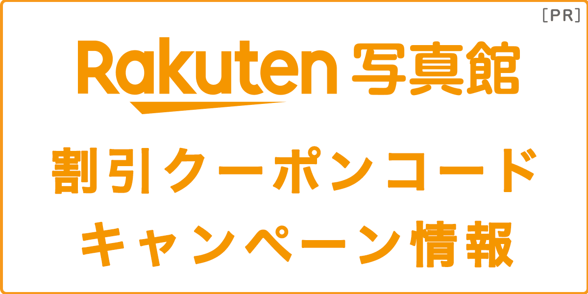 楽天写真館を割引利用するクーポンコード・キャンペーン情報の記事アイキャッチ画像