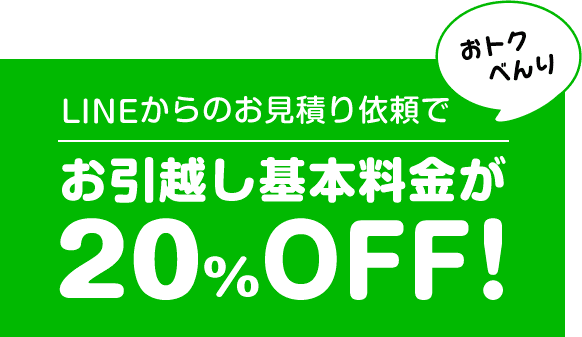 サカイ引越センターのLINE友達登録&お見積り依頼でお引越し基本料金が20%OFFの割引