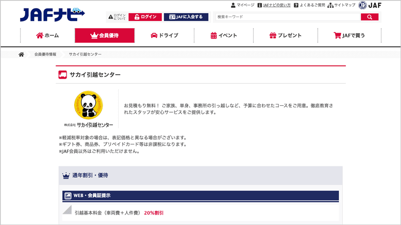JAF会員ならサカイ引越センターの引越基本料金(車両費+人件費)が20%割引