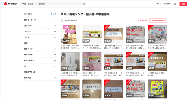 メルカリで販売されているサカイ引越センター割引券&株主優待券