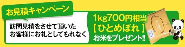 サカイ引越センターの訪問見積で1kg700円相当のお米ひとめぼれをプレゼントするキャンペーン