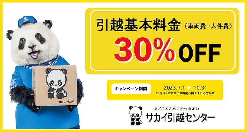 サカイ引越センター×ビューカードキャンペーン
