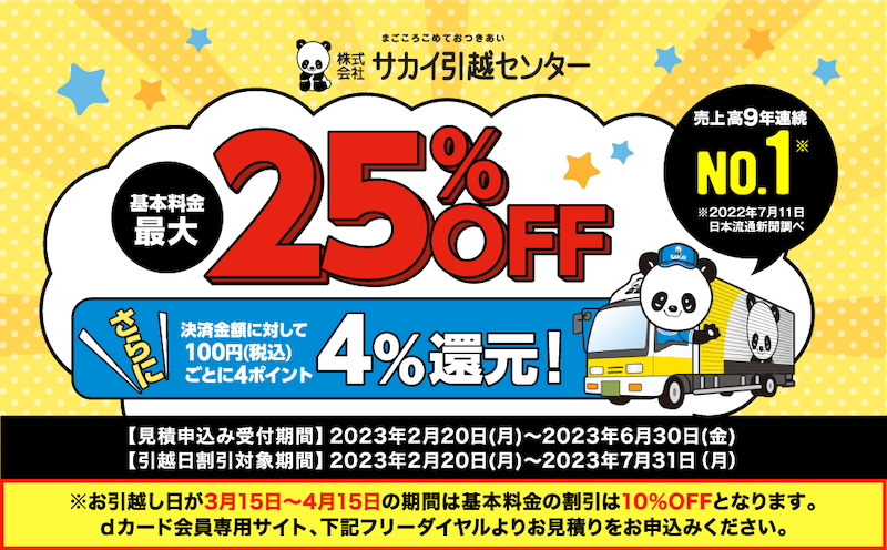 dカード会員向けサカイ引越センター基本料金最大25%OFF割引キャンペーン