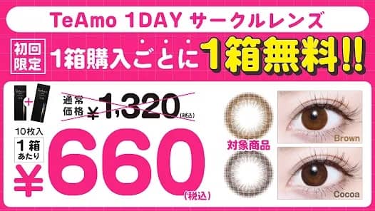 TeAmo(ティアモ)初回限定で1箱購入ごとに1箱無料