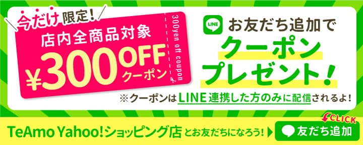 TeAmo(ティアモ)Yahoo!ショッピング店のLINEお友だち追加で300円OFFクーポンプレゼント