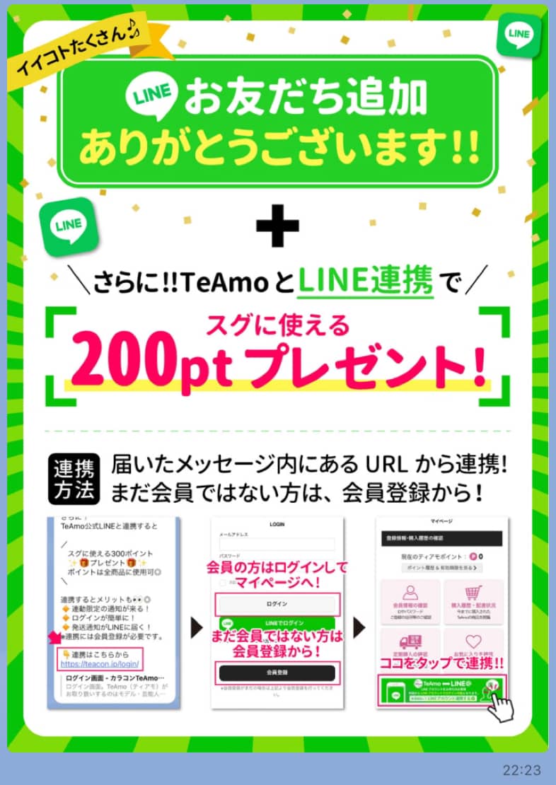 TeAmo(ティアモ)とLINE連携で200ポイントプレゼント
