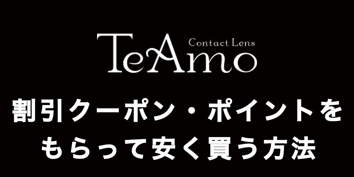 TeAmo(ティアモ)の割引クーポン・ポイントを貰って安く買う方法の記事アイキャッチ画像