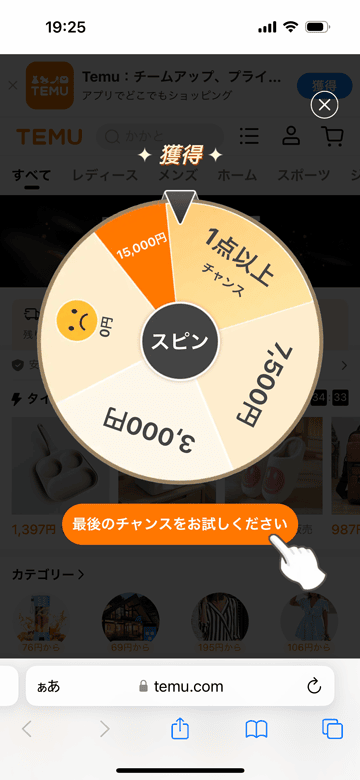 Temu(テム)のルーレット
