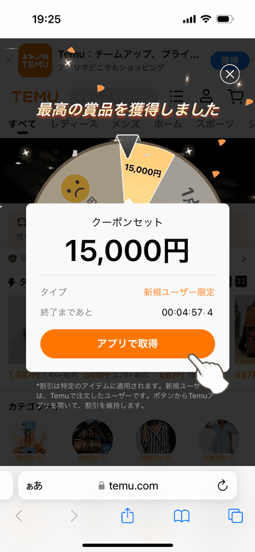 Temu(テム)のルーレットで15,000円クーポン獲得