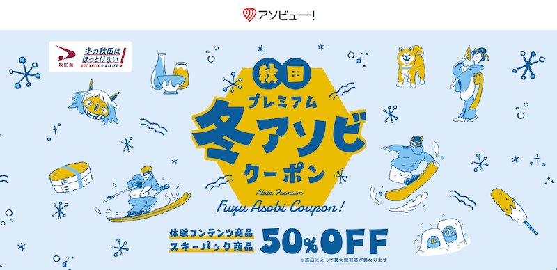 アソビュー!秋田プレミアム冬アソビクーポン 50%OFF