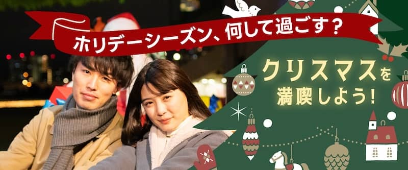 [特集]アソビュー！ホリデーシーズン何して過ごす？クリスマスを満喫しよう！