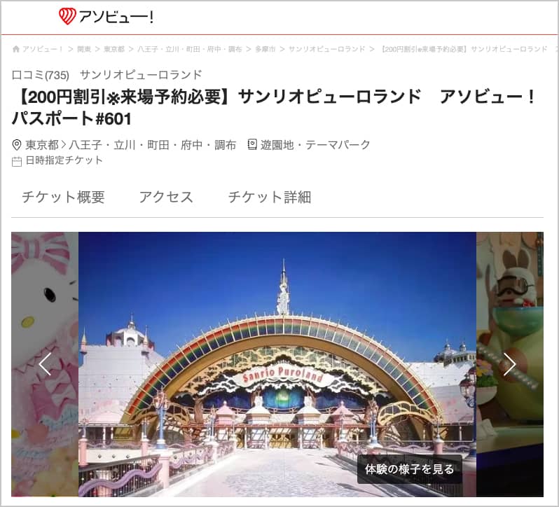 アソビューで来場予約するとサンリオピューロランドパスポートが200円割引