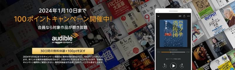 Audible 100ポイントキャンペーン