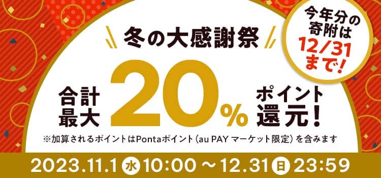 auふるさと納税 冬の大感謝際 合計最大20%ポイント還元