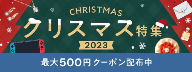 au PAY マーケット クリスマス特集2023 最大500円クーポン配布中
