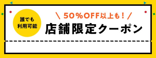 24時間限定の50%OFF以上割引 三太郎の日クーポン