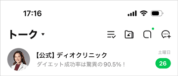 ディオクリニックの公式LINE通知画面