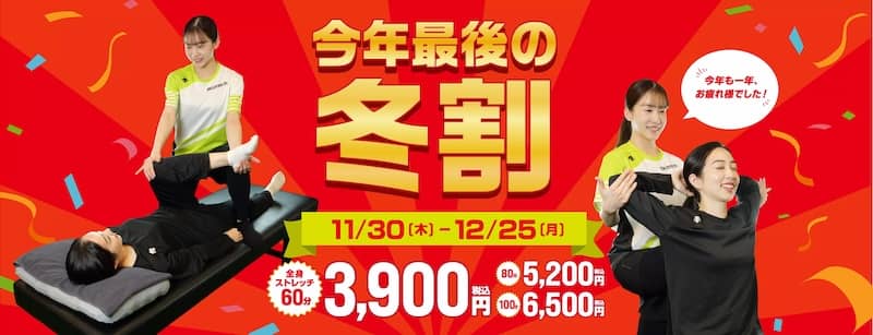 ドクターストレッチ 今年最後の冬割 ウィンターキャンペーン