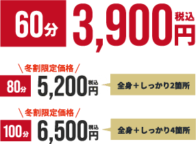 ドクターストレッチの冬割限定価格