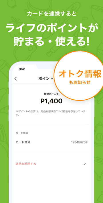 カードを連携するとライフネットスーパーアプリでライフのポイントが貯まる・使える