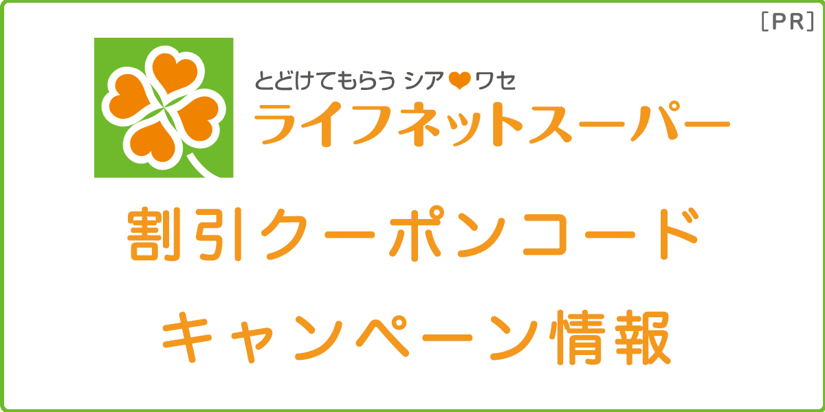 ライフネットスーパーの割引クーポンコード・キャンペーン情報