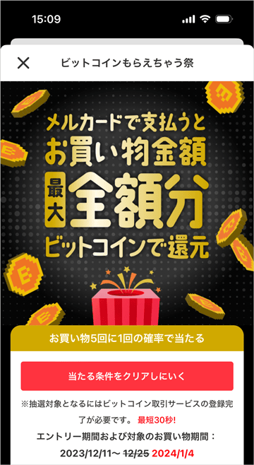 メルカードでビットコインもらえちゃう祭