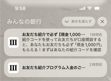 みんなの銀行でお友だち紹介コードで現金1,000円が入金されたことのスマホプッシュ通知