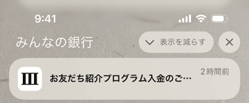 みんなの銀行の紹介コードを利用して友達が口座開設するとスマホ入金通知が届く画面
