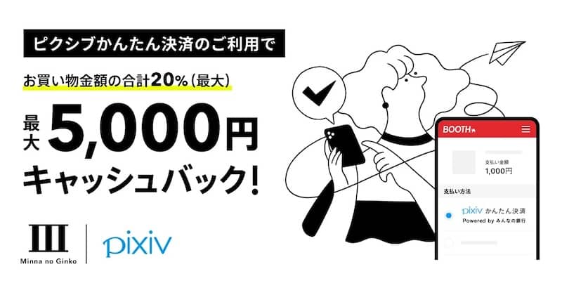 BOOTH10周年記念 ピクシブかんたん決済キャッシュバックキャンペーン