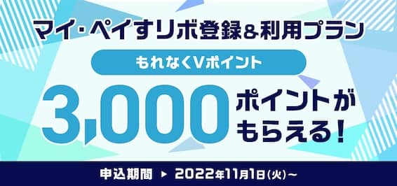 もれなくVポイント3,000ポイントがもらえる!マイ・ペイすリボ登録&利用プラン