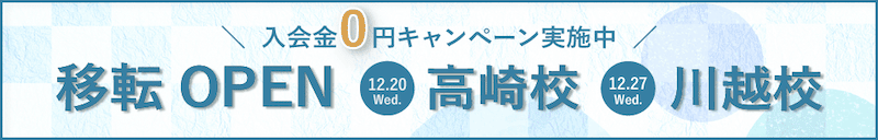 シアーミュージックの高崎校・川越校 移転OPEN 入会金0円キャンペーン紹介画像