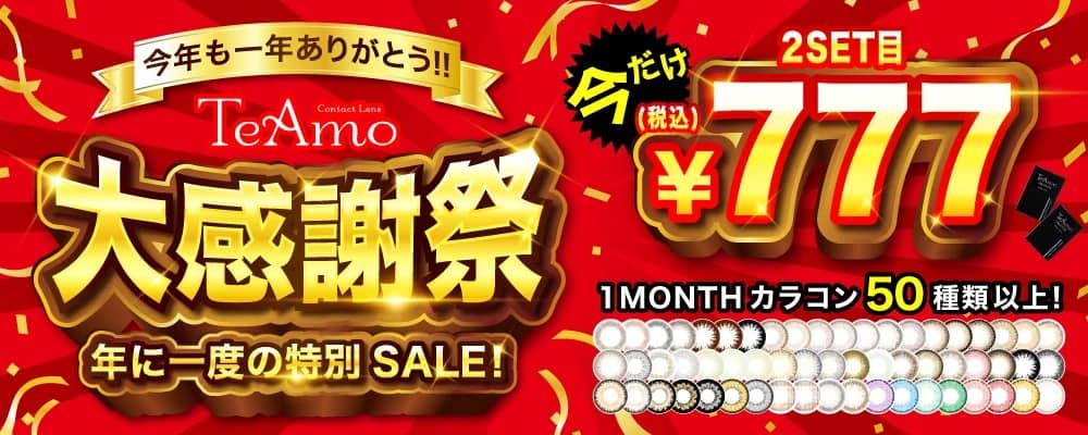 TeAmo(ティアモ)年に一度の特別セール!大感謝祭