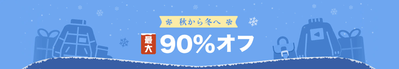 Temu(テム)の秋から冬へ最大90%オフ割引セール