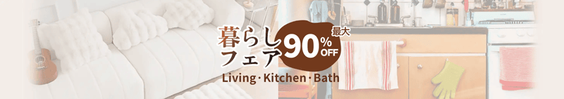 Temu(テム)最大90%OFF暮らしフェア