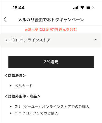 メルカード保有者対象メルカリアプリ経由しユニクロアプリより購入すると2%ポイント還元