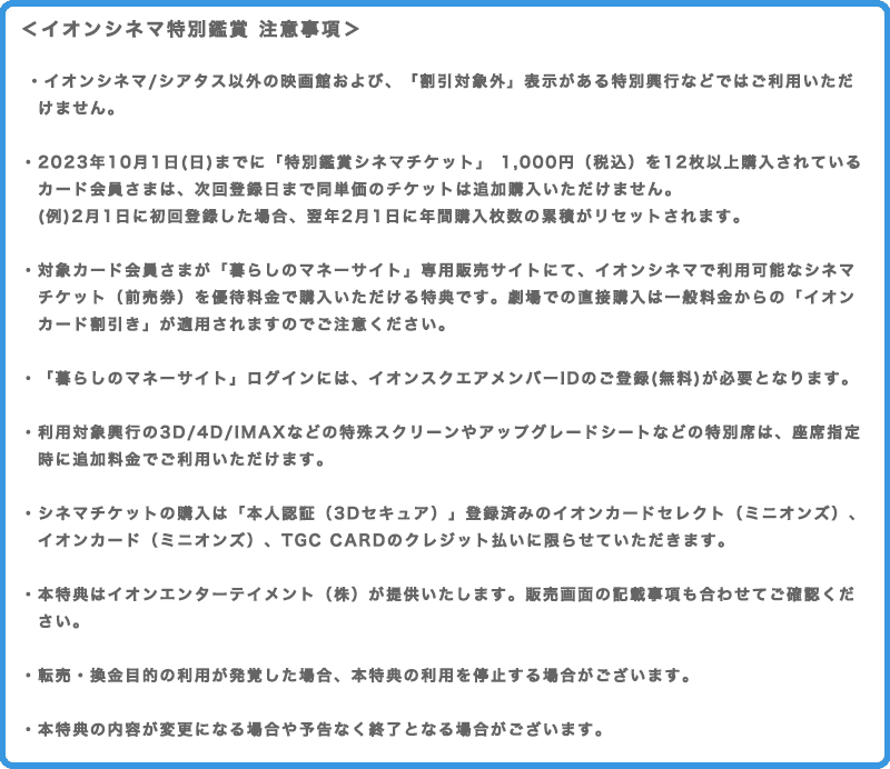 イオンカード会員限定でイオンシネマがいつでも1,000円で鑑賞できる特別鑑賞の注意事項