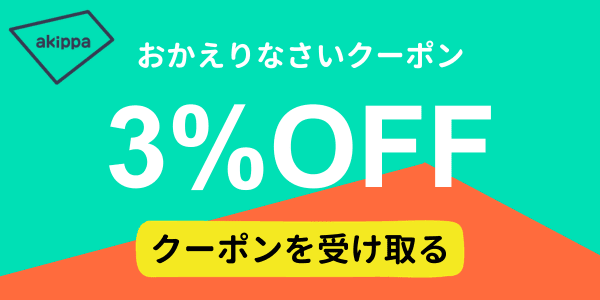 akippa(あきっぱ)おかえりなさい3%OFF割引クーポン