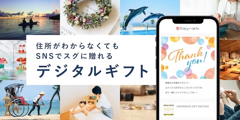 SNSで贈れる体験ギフト「アソビュー!ギフト」紹介画像