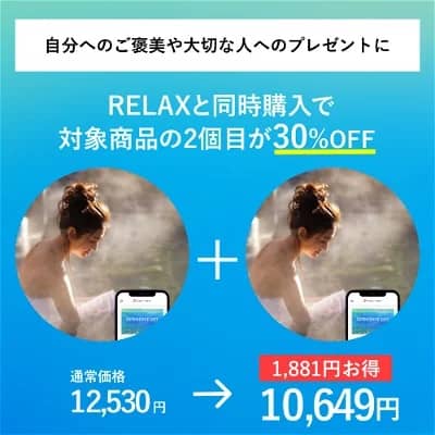 アソビュー!ギフト RELAXと同時購入で対象商品の2個目が30%OFF