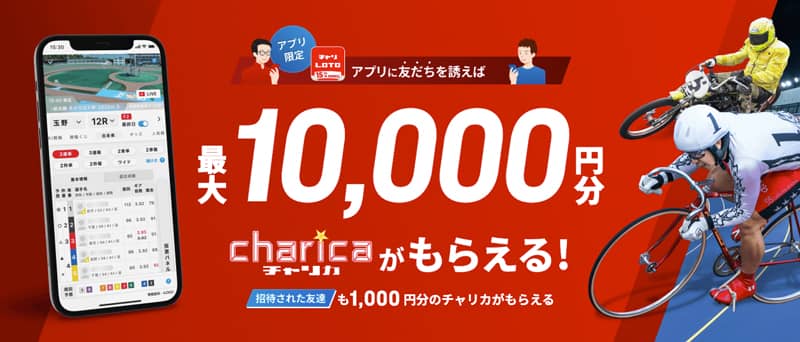 チャリロト友達招待キャンペーン