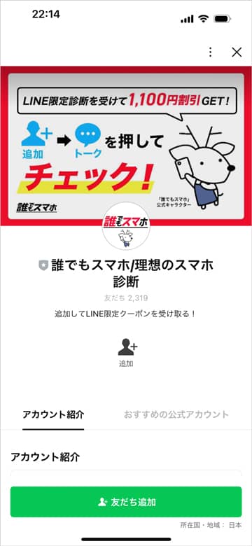 誰でもスマホのLINE限定診断を受けて1,100円割引GETの友だち追加