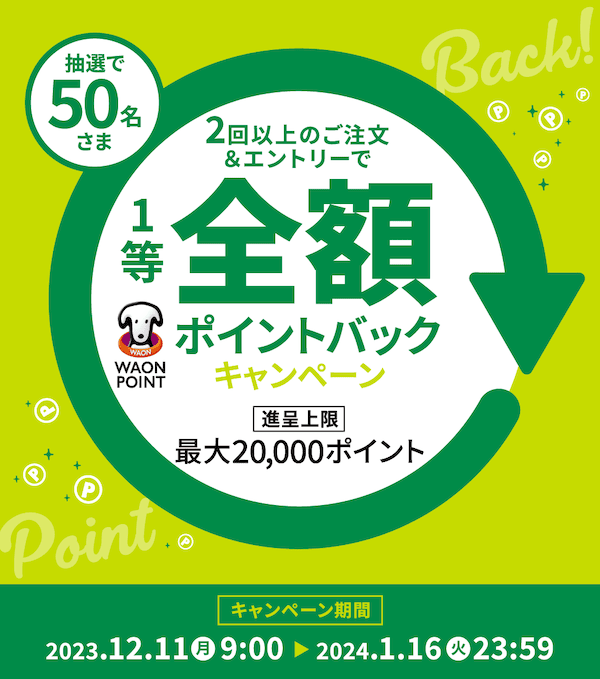 グリーンビーンズの全額ポイントバックキャンペーン