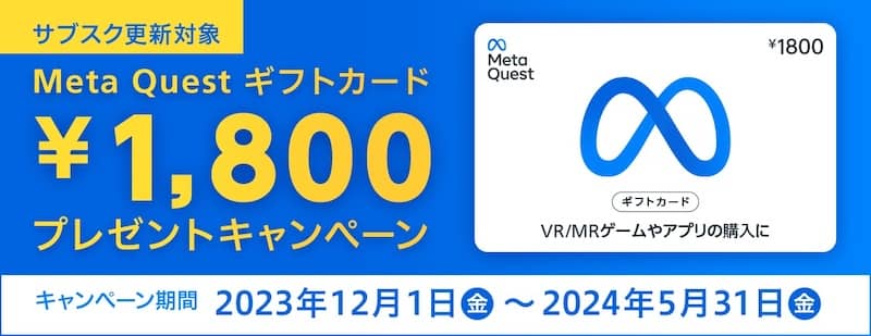 kikito サブスク更新対象 Meta Questギフトカード プレゼントキャンペーン