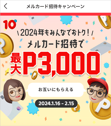 2024年もみんなでおトク!メルカード招待で最大3,000ポイントもらえる招待キャンペーン