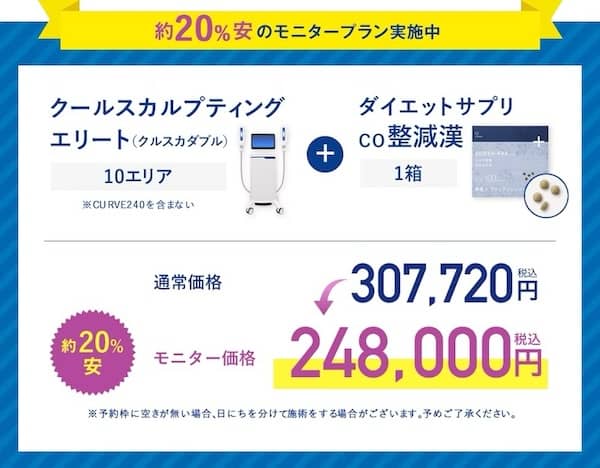 湘南美容クリニックのクルスカダブル+ダイエットサプリco整減漢 約20%安のモニター価格